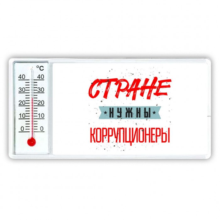 Стране нужны коррупционеры