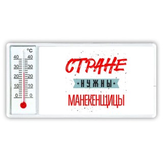 Стране нужны манекенщицы