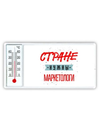 Стране нужны маркетологи