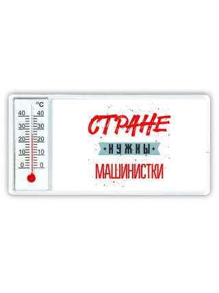 Стране нужны машинистки