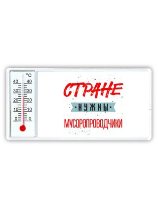Стране нужны мусоропроводчики