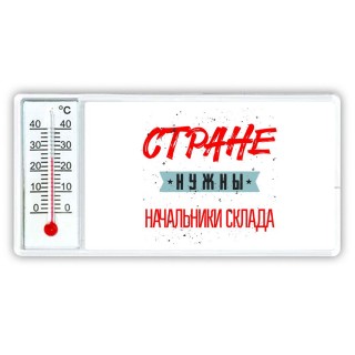 Стране нужны начальники склада