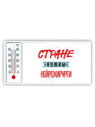 Стране нужны нейрохирурги