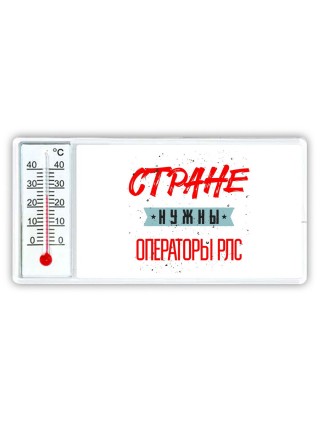 Стране нужны операторы рлс