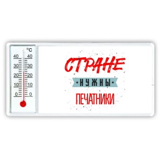 Стране нужны печатники