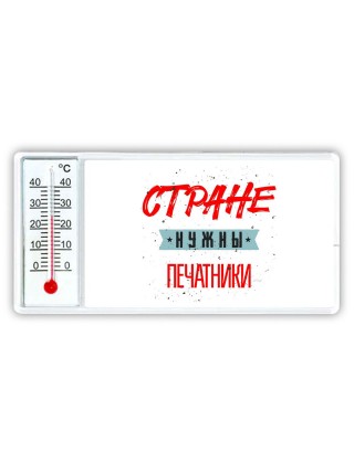 Стране нужны печатники