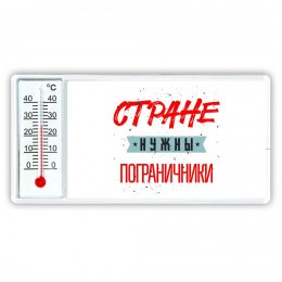 Стране нужны пограничники