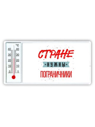 Стране нужны пограничники