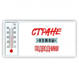 Стране нужны подводники