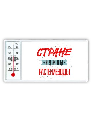Стране нужны растениеводы