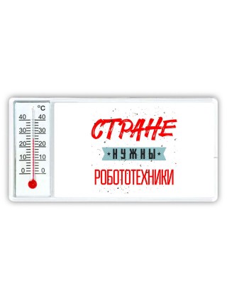 Стране нужны робототехники