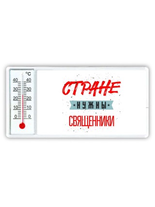 Стране нужны священники