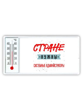 Стране нужны системные администраторы
