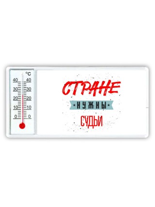 Стране нужны судьи