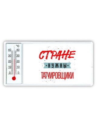 Стране нужны татуировщики