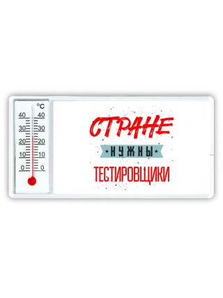 Стране нужны тестировщики
