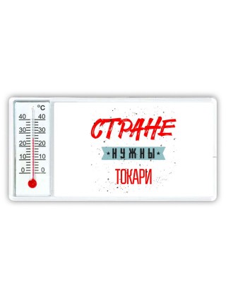 Стране нужны токари