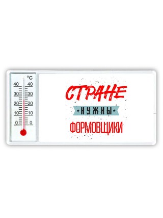 Стране нужны формовщики