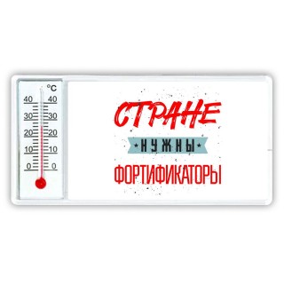 Стране нужны фортификаторы