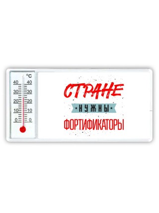 Стране нужны фортификаторы