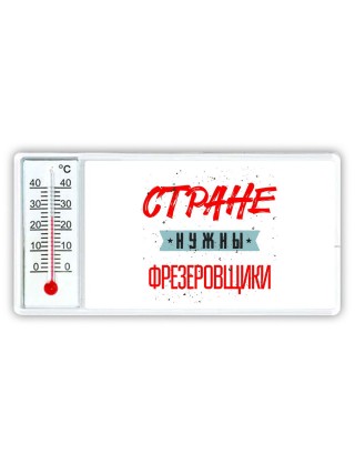 Стране нужны фрезеровщики
