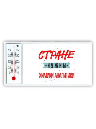 Стране нужны химики аналитики