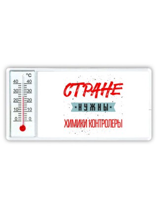 Стране нужны химики контролеры