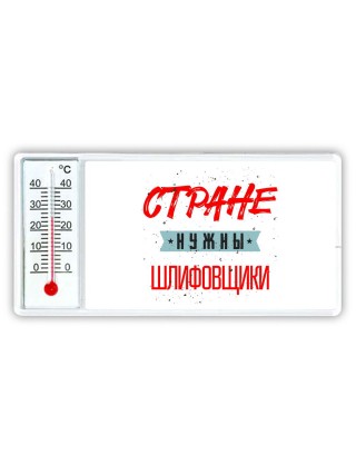 Стране нужны шлифовщики