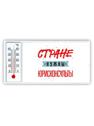 Стране нужны юрисконсульты