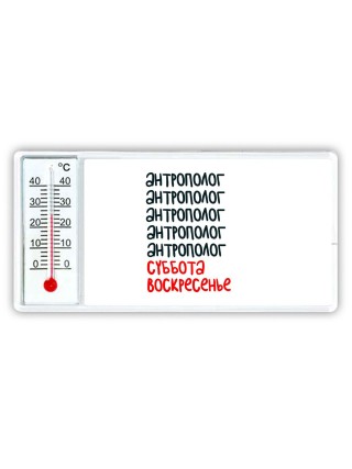 антрополог суббота, воскресенье