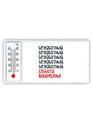 безработный суббота, воскресенье