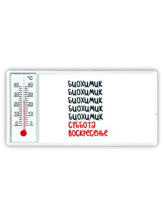 биохимик суббота, воскресенье