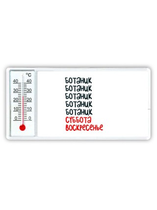 ботаник суббота, воскресенье