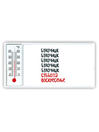 булочник суббота, воскресенье