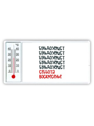 бульдозерист суббота, воскресенье