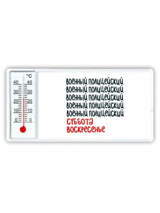 военный полицейский суббота, воскресенье