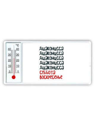 диаконисса суббота, воскресенье