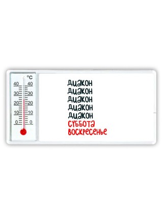 диакон суббота, воскресенье