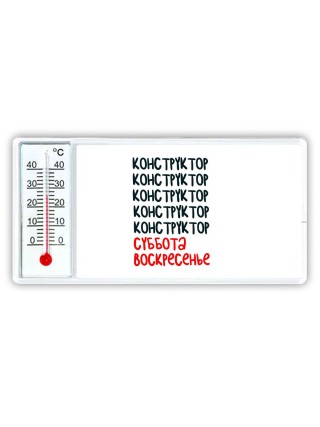 конструктор суббота, воскресенье