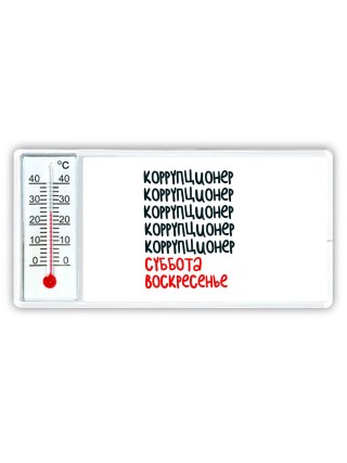 коррупционер суббота, воскресенье
