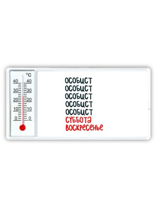 особист суббота, воскресенье