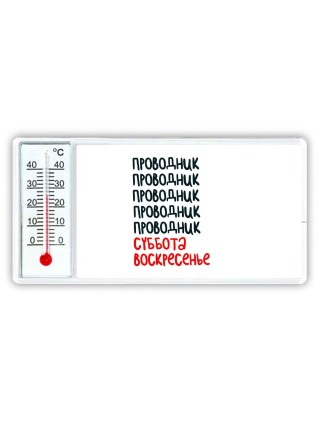 проводник суббота, воскресенье