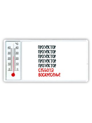 прозектор суббота, воскресенье