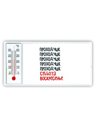 проходчик суббота, воскресенье