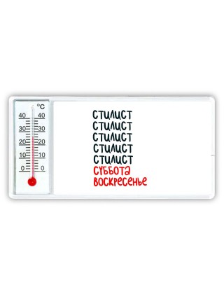 стилист суббота, воскресенье
