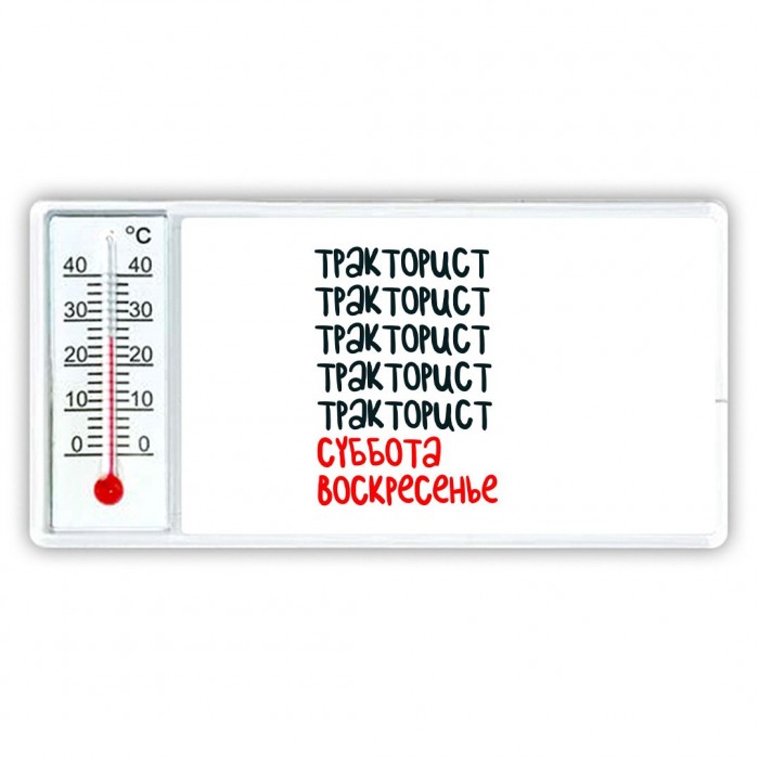 тракторист суббота, воскресенье