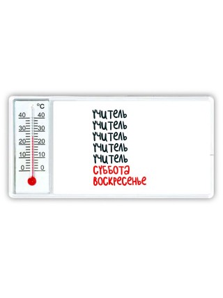 учитель суббота, воскресенье