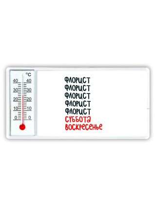 флорист суббота, воскресенье