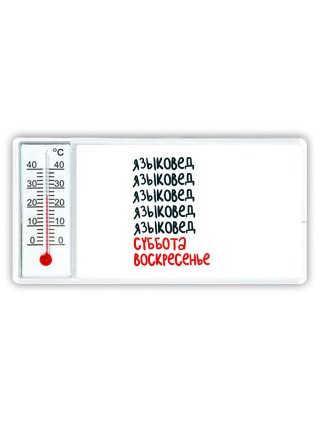 языковед суббота, воскресенье