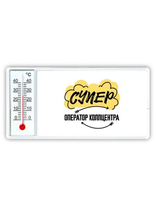 Супер Оператор Коллцентра